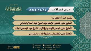 صورة درس فجر الأحد - الشيخ عبدالرحمن بن ناصر البراك 25-4-1441 هـ