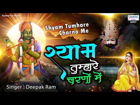 मिलता है सच्चा सुख केवल श्याम तुम्हारे चरणों में 