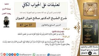 صورة 37 من 47|تعليقات على الجواب الكافي|إيثار الأنفع|صالح الفوزان|الأخلاق|كبار العلماء