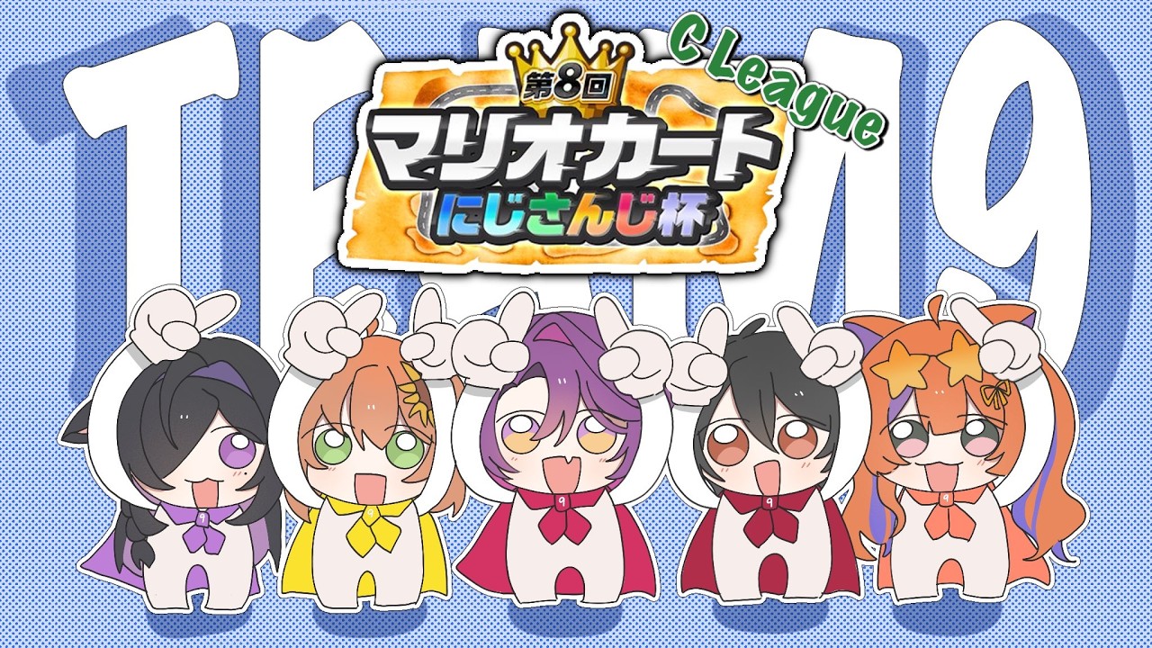 【#マリカにじさんじ杯】団体戦Cリーグ!!参るぞ！！！　#WGRWIN【渡会雲雀/にじさんじ】