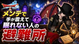 【ドラクエ10】メンテで手が震えて眠れない人の避難所