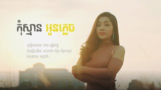 [COVER] កុំស្មានអូនភ្លេច - បាន មុន្នីល័ក្ខ