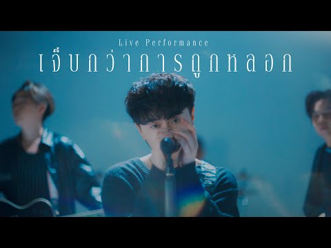 Slapkiss - เจ็บกว่าการถูกหลอก (Live Performance)
