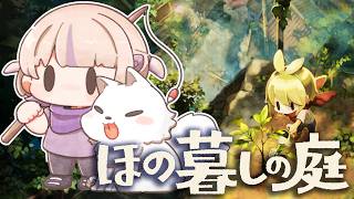 【ほの暮しの庭】#03 掟を破ったらどうなる...？ほのぼのスローライフ※ネタバレ含みます【轟はじめ/ReGLOSS】