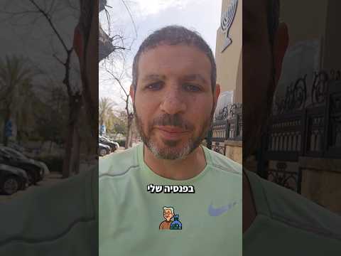 הטעות שאי אפשר לתקן אחרי הפרישה