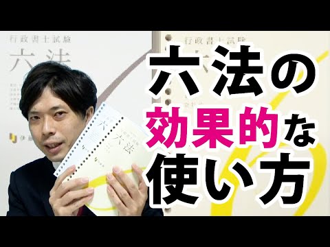 行政書士試験六法を効果的に使う方法とは～行政書士試験 六法のすすめ