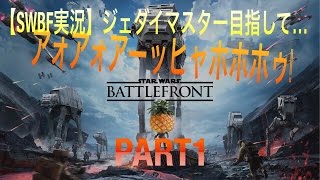 【SWBF実況】ジェダイマスター目指してアォアォアーッヒャホホホゥ！part1