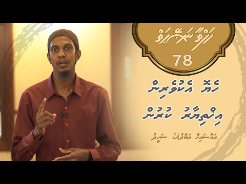 Hafthaa naseyhaiy [Ep 78] Heyo ekuverin ikhthiyaaru kurun - Sheikh Abdulla Shaheed