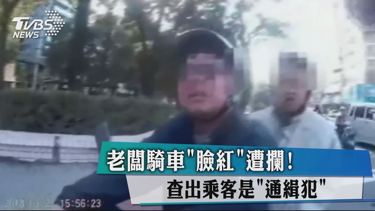 老闆騎車臉紅遭攔! 查出乘客是「通緝犯」