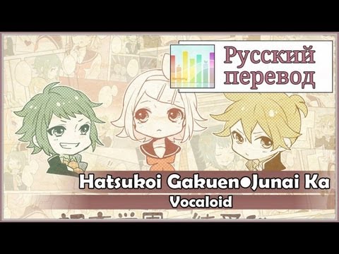 [Vocaloid RUS cover] j.am x Len x Jeroi D. Mash - Hatsukoi Gakuen Junai Ka [Harmony Team]