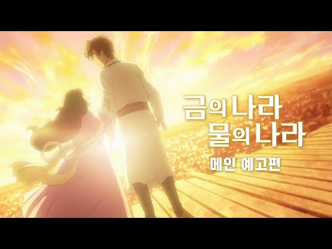 [금의 나라 물의 나라] 메인 예고편 공개!