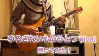 【ギター】B&#39;z / ゆるぎないものひとつ (live)