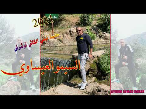 Simo El Aissaoui حليمة تبغي الكاش تراشراش