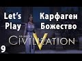 Civilization 5 - Lets Play Карфаген Божество - Часть 9 - В которой ...