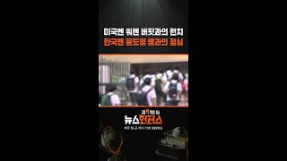 미국엔 워렌 버핏과의 런치, 한국엔 윤도영 쌤과의 점심 / SBS / #shorts