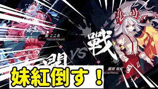 【東方華心伝】妹紅倒す。こころちゃん主人公のローグライクを遊ぶ。3【配信】