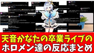天音かなたさんの卒業ライブに対するホロメン天音かなた達の反応まとめ【ホロライブ】【VTuber】【天音かなた】