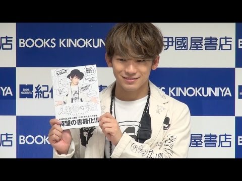 EXILE・NAOTO、初書籍は「人生の役には立たない」　フォトエッセイ集『人生ほの字組』発売記念イベント Video