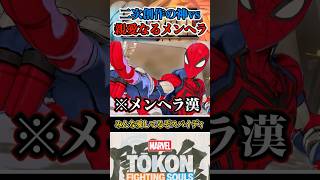 【メンヘラやんけ】ミズマーベルがスパイダーマンと出会うと？ #マーベル闘魂