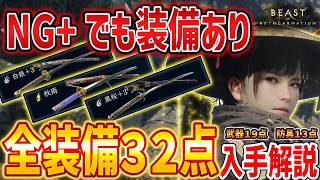 【ビーストオブリンカネーション】全武器＆防具の入手方法まとめ、３２点の装備を取り逃がすな！【Beast of Reincarnation】