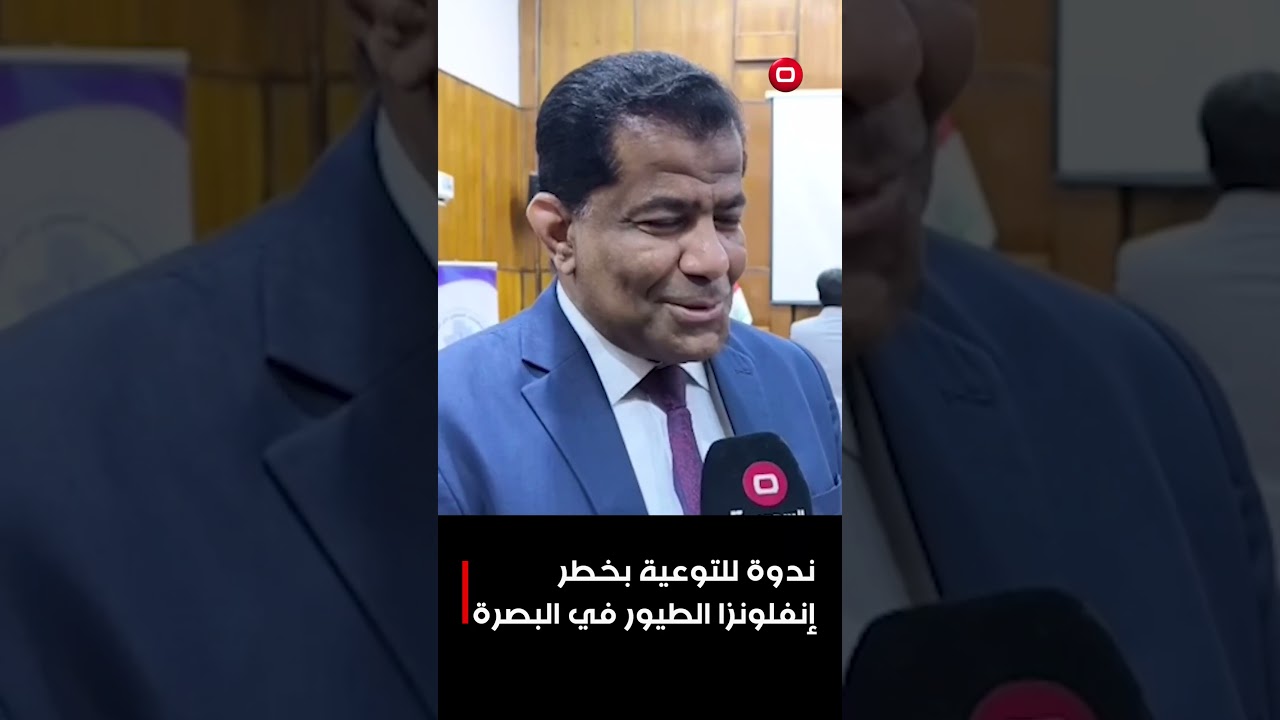 فيديو | ندوة للتوعية بخطر إنفلونزا الطيور في البصرة #shorts