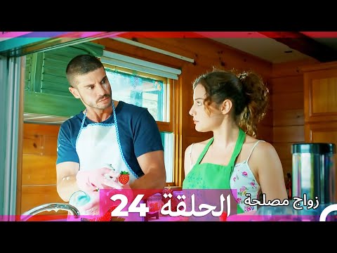 Zawaj Maslaha - الحلقة 24 زواج مصلحة