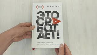 Видео о книге Это сработает! Как внедрять изменения при максимальном сопротивлении