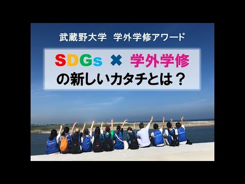 法律学科 第一回武蔵野大学　学外学修アワードダイジェスト動画