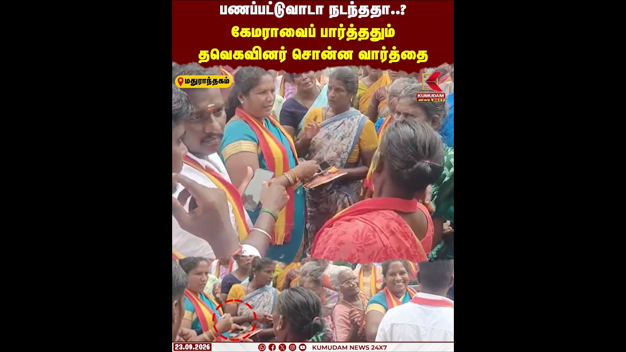 பணப்பட்டுவாடா நடந்ததா..? கேமராவைப் பார்த்ததும் தவெகவினர் சொன்ன வார்த்தை | TVK | Maduranthakam
