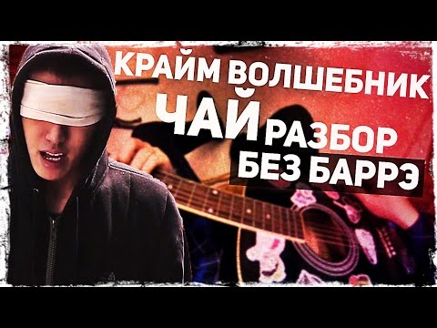 Как играть Крайм Волшебник - Чай на гитаре БЕЗ БАРРЭ (Разбор, аккорды) Видеоурок Video