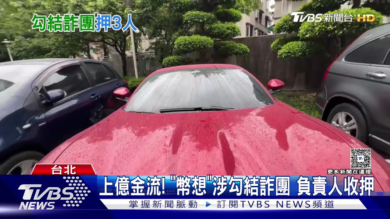 上億金流! 「幣想」涉勾結詐團負責人收押