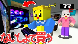 ママに内緒で100万円のPCを買った小学生がヤバい😱【まいくら・マインクラフト】