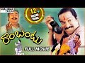 Rambantu Telugu Full Length Movie || Rajendraprasad, Easwari Rao