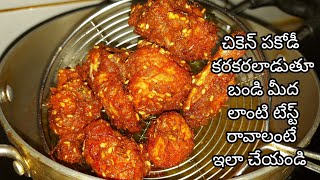 Crispy Street Style Chicken Pakoda/ Chicken Pakoda in Telugu/How to Prepare Chicken Pakoda in Telugu