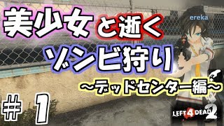 【L4D2実況】美少女と逝くゾンビ狩り＃１【デッドセンター編】