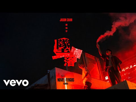 Video thumbnail for 墜落 (Dare To Fall) (Novel Fergus Remix)