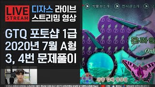 [라이브]GTQ 포토샵 1급 2020년 7월 기출문제 A형 3번, 4번 #디자스 #GTQ #일러스트 #기출문제 #문제풀이