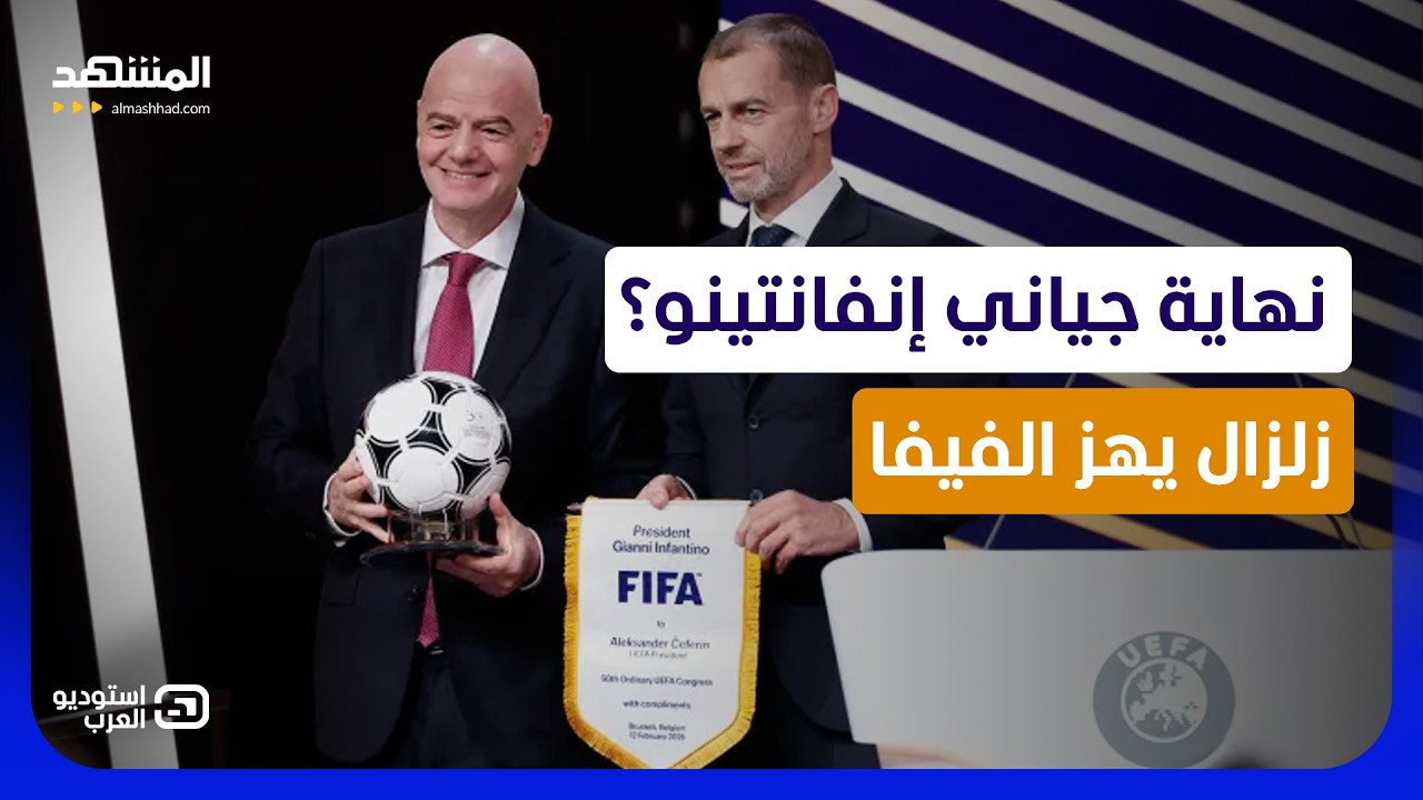 نهاية جياني إنفانتينو؟ زلزال يهز الفيفا وحرب شرسة مع أوروبا - استوديو العرب