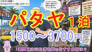 🇹🇭パタヤのおすすめホテル&アパート!! 2026年夏タイの1週間又は30日滞在の宿泊費はどれくらい?