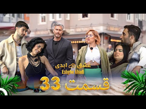 قسمت 33 عشق ابدی - Eshghe Abadi