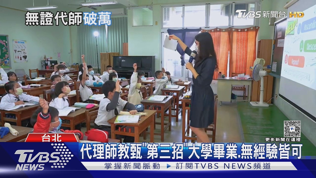 影音/北市無證代理教師占比飆破4成 長期憂影響教學品質
