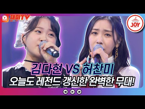 [재미TV]1점 차 극적 승리! 짜릿한 대결의 결과는 김다현의 울고 넘는 박달재 VS 허찬미의 DJ에게♬ 화요일은밤이좋아(220118 방송)