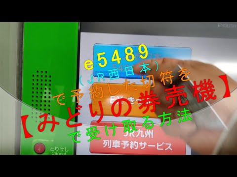 e5489（JR西日本）で予約した切符を【みどりの券売機 で受け取る方法】