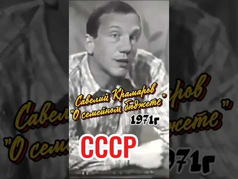 САВЕЛИЙ КРАМАРОВ"О СЕМЕЙНОМ БЮДЖЕТЕ"1971Г  #сатира #ссср #советскийюмор
