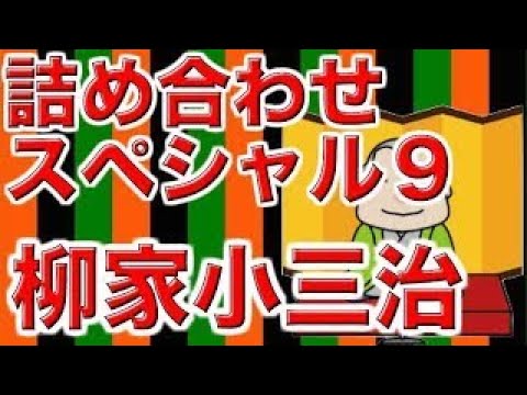 【作業用・睡眠用落語】柳家小三治・詰め合わせスペシャル９