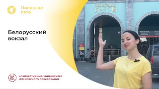 Ксения Иванова: «Белорусский вокзал»