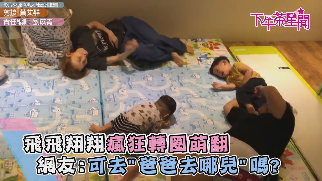 飛飛翔翔瘋狂轉圈萌翻 網友:可上"爸爸去哪兒"嗎?