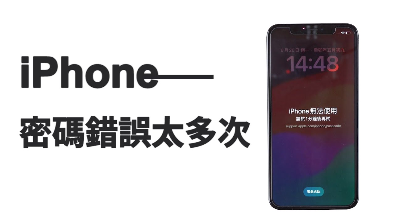 解決 iPhone 密碼錯太多次影片教學