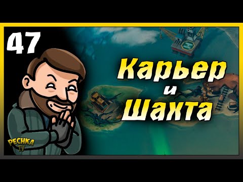 Песчаный карьер и Старая шахта | Новичок Ласт Дей #47 | Last Day on Earth: Survival