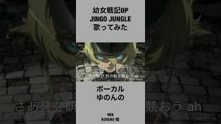 【幼女戦記OP】JINGO JUNGLE 歌ってみた【ゆのんの】short